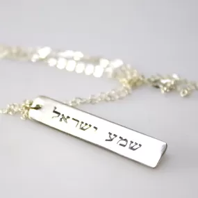 Shema Israel Pendant - Protect Necklace